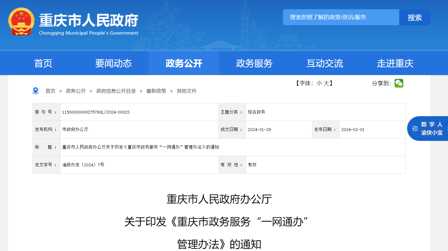 《重庆市政务服务“一网通办”管理办法》bc体育管理系统出台 全面建立全生命周期数字档案(图1)